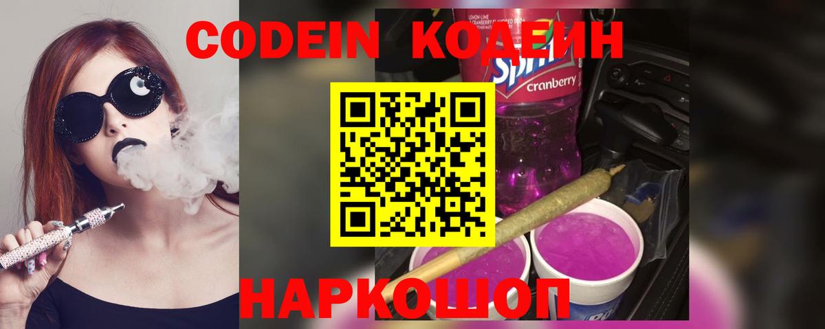 Коломна  Кодеиновый сироп Lean Purple Drank  Вход с VPN  Codein напиток Lean (лин) 